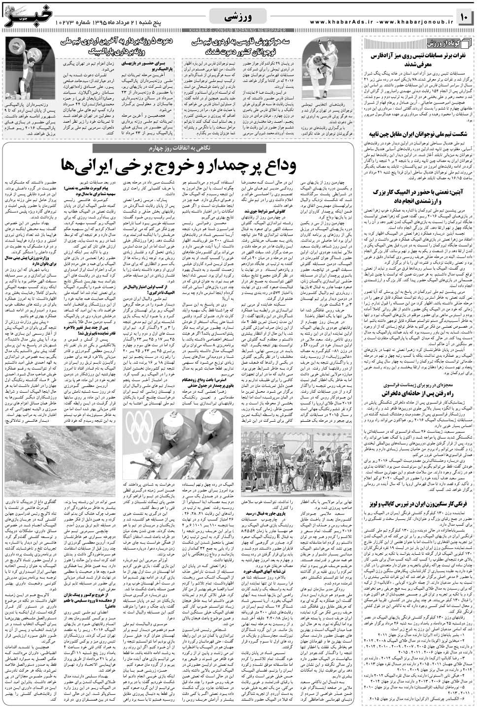 مشاهده صفحه ۱۰ روزنامه خبرجنوب تاریخ ۲۱  سال ۱۳۹۵