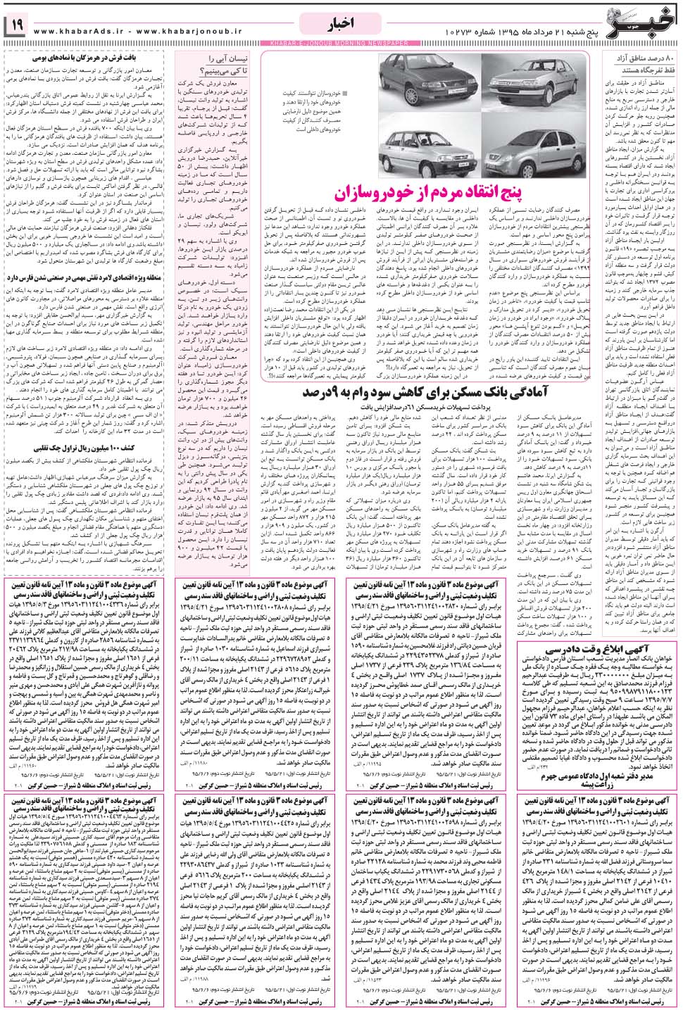 مشاهده صفحه ۱۹ روزنامه خبرجنوب تاریخ ۲۱  سال ۱۳۹۵