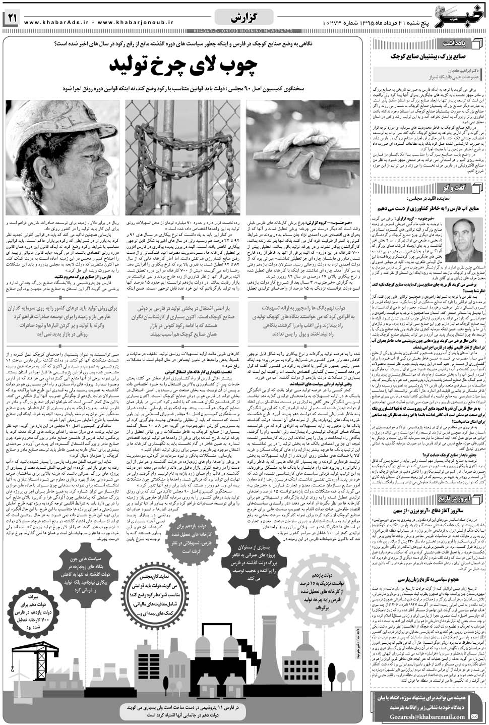 مشاهده صفحه ۲۱ روزنامه خبرجنوب تاریخ ۲۱  سال ۱۳۹۵