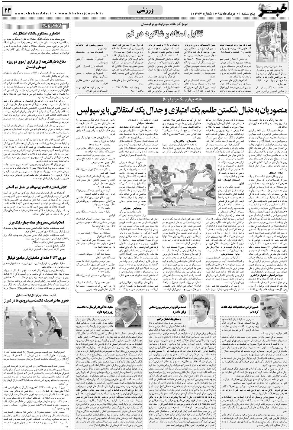 مشاهده صفحه ۲۳ روزنامه خبرجنوب تاریخ ۲۱  سال ۱۳۹۵