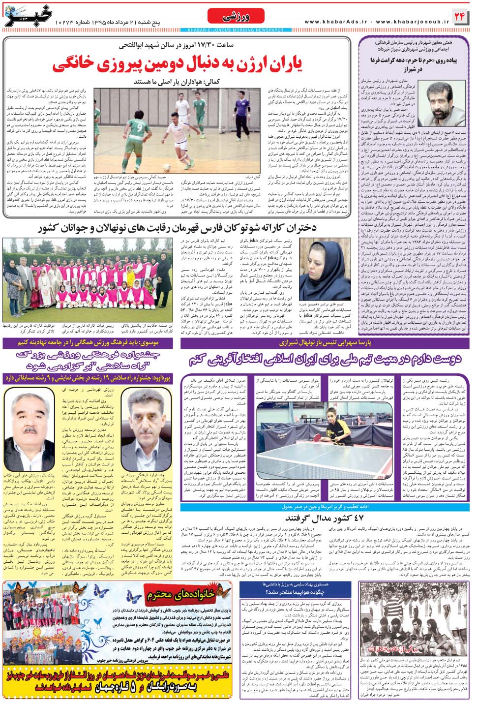 مشاهده صفحه ۲۴ روزنامه خبرجنوب تاریخ ۲۱  سال ۱۳۹۵