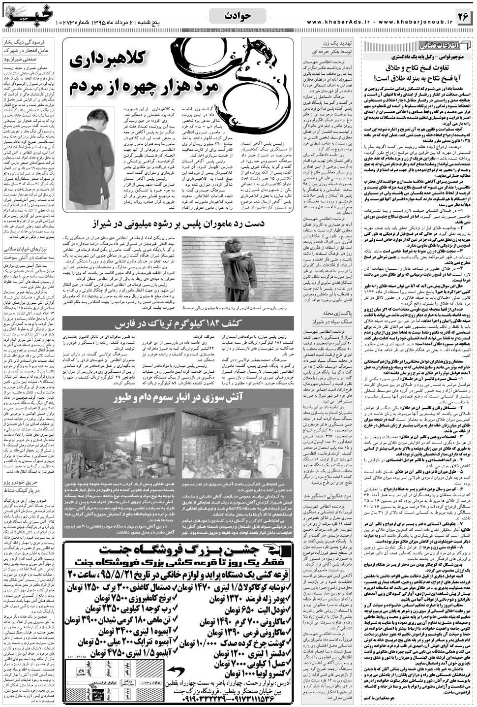 مشاهده صفحه ۲۶ روزنامه خبرجنوب تاریخ ۲۱  سال ۱۳۹۵