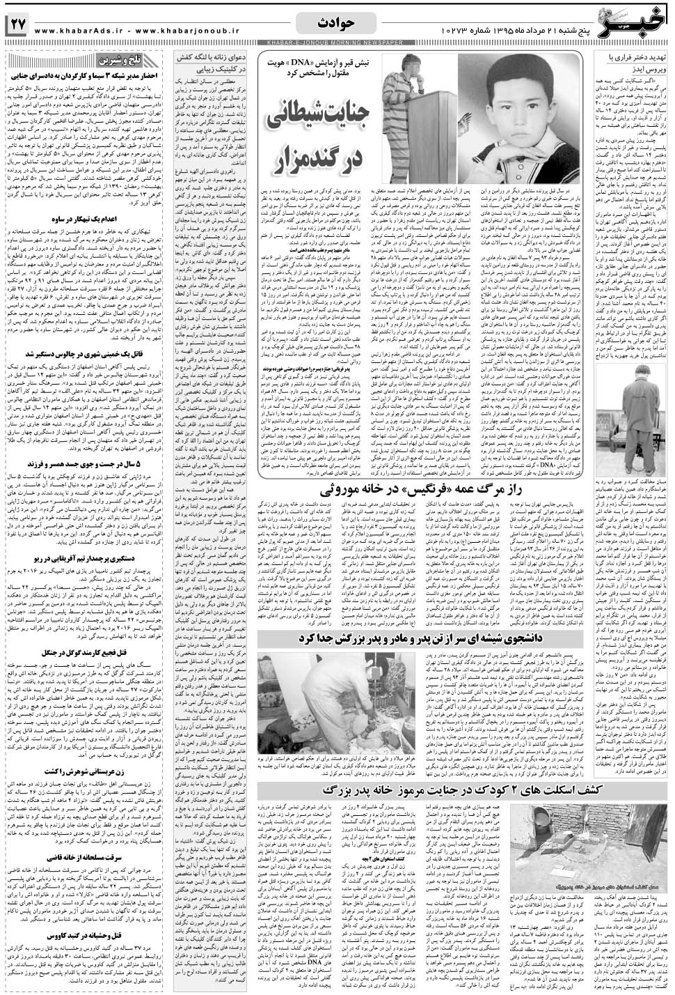 مشاهده صفحه ۲۷ روزنامه خبرجنوب تاریخ ۲۱  سال ۱۳۹۵