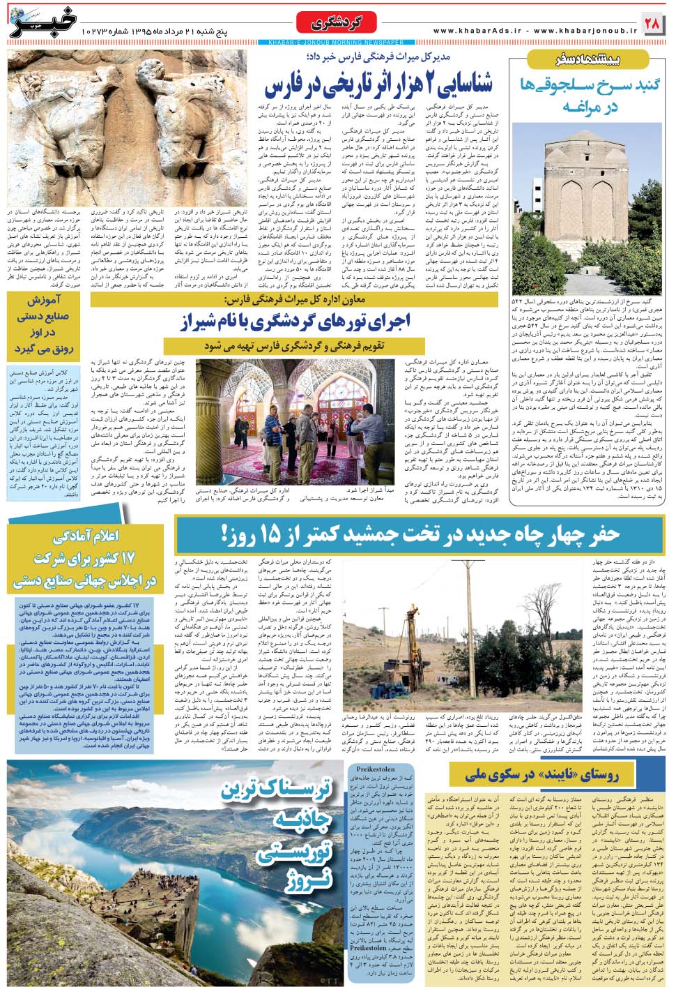 مشاهده صفحه ۲۸ روزنامه خبرجنوب تاریخ ۲۱  سال ۱۳۹۵