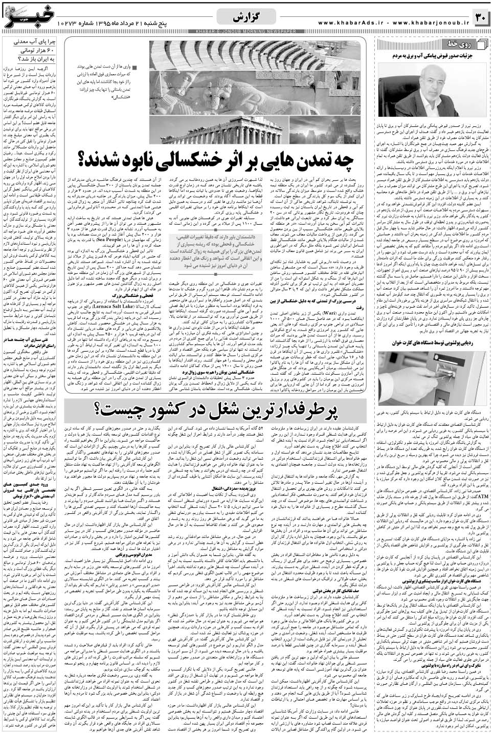 مشاهده صفحه ۳۰ روزنامه خبرجنوب تاریخ ۲۱  سال ۱۳۹۵