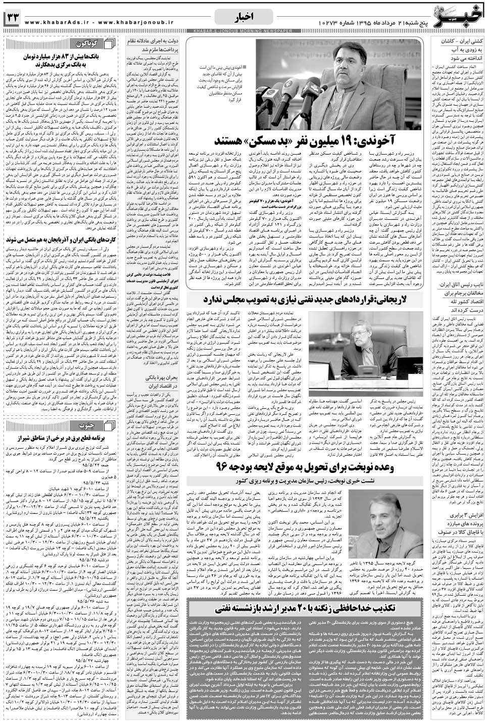 مشاهده صفحه ۳۳ روزنامه خبرجنوب تاریخ ۲۱  سال ۱۳۹۵