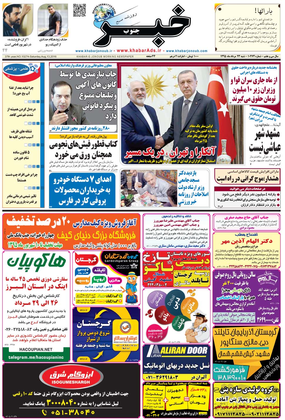 مشاهده صفحه ۱ روزنامه خبرجنوب تاریخ ۲۳  سال ۱۳۹۵