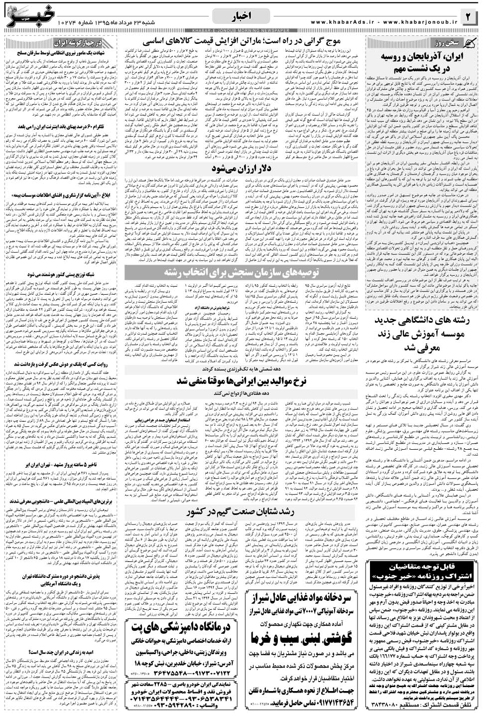 مشاهده صفحه ۲ روزنامه خبرجنوب تاریخ ۲۳  سال ۱۳۹۵
