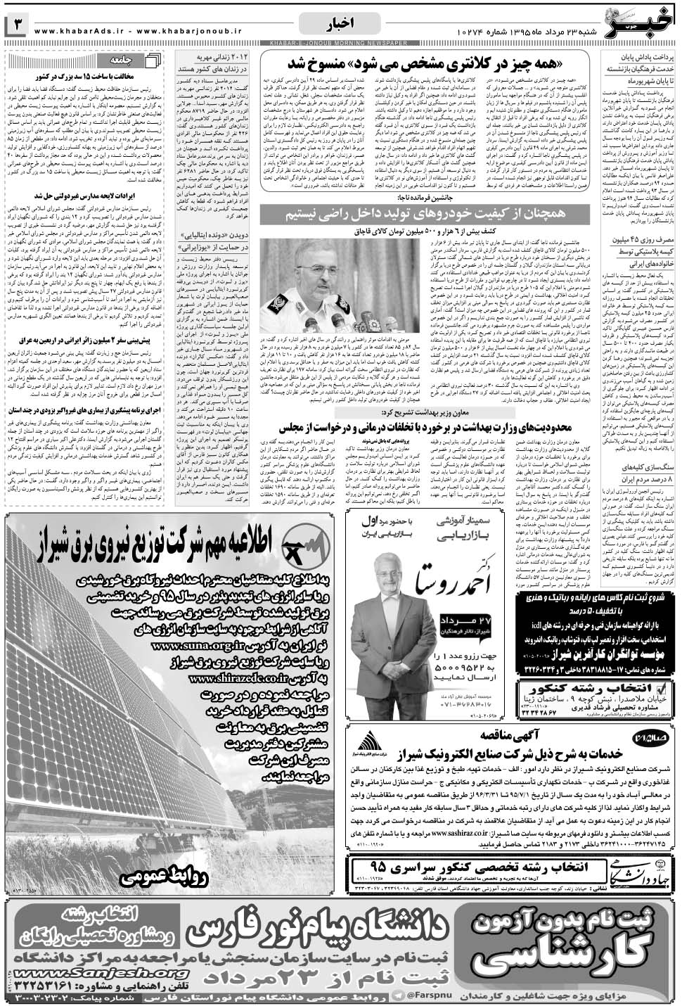 مشاهده صفحه ۳ روزنامه خبرجنوب تاریخ ۲۳  سال ۱۳۹۵