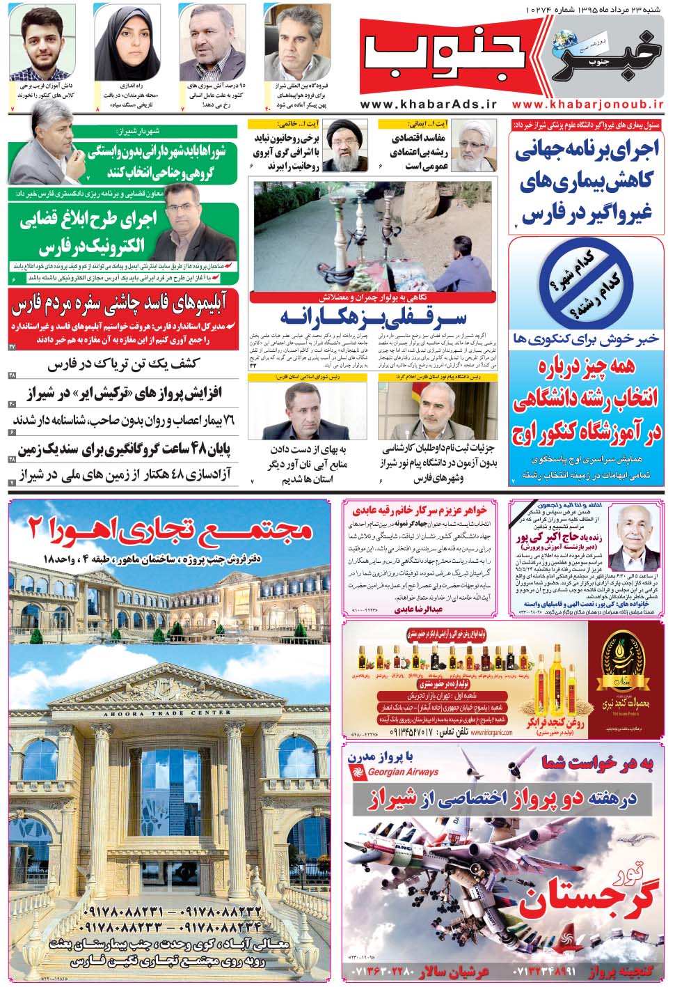 مشاهده صفحه ۵ روزنامه خبرجنوب تاریخ ۲۳  سال ۱۳۹۵
