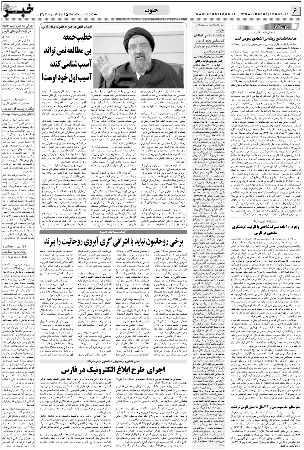 مشاهده صفحه ۶ روزنامه خبرجنوب تاریخ ۲۳  سال ۱۳۹۵