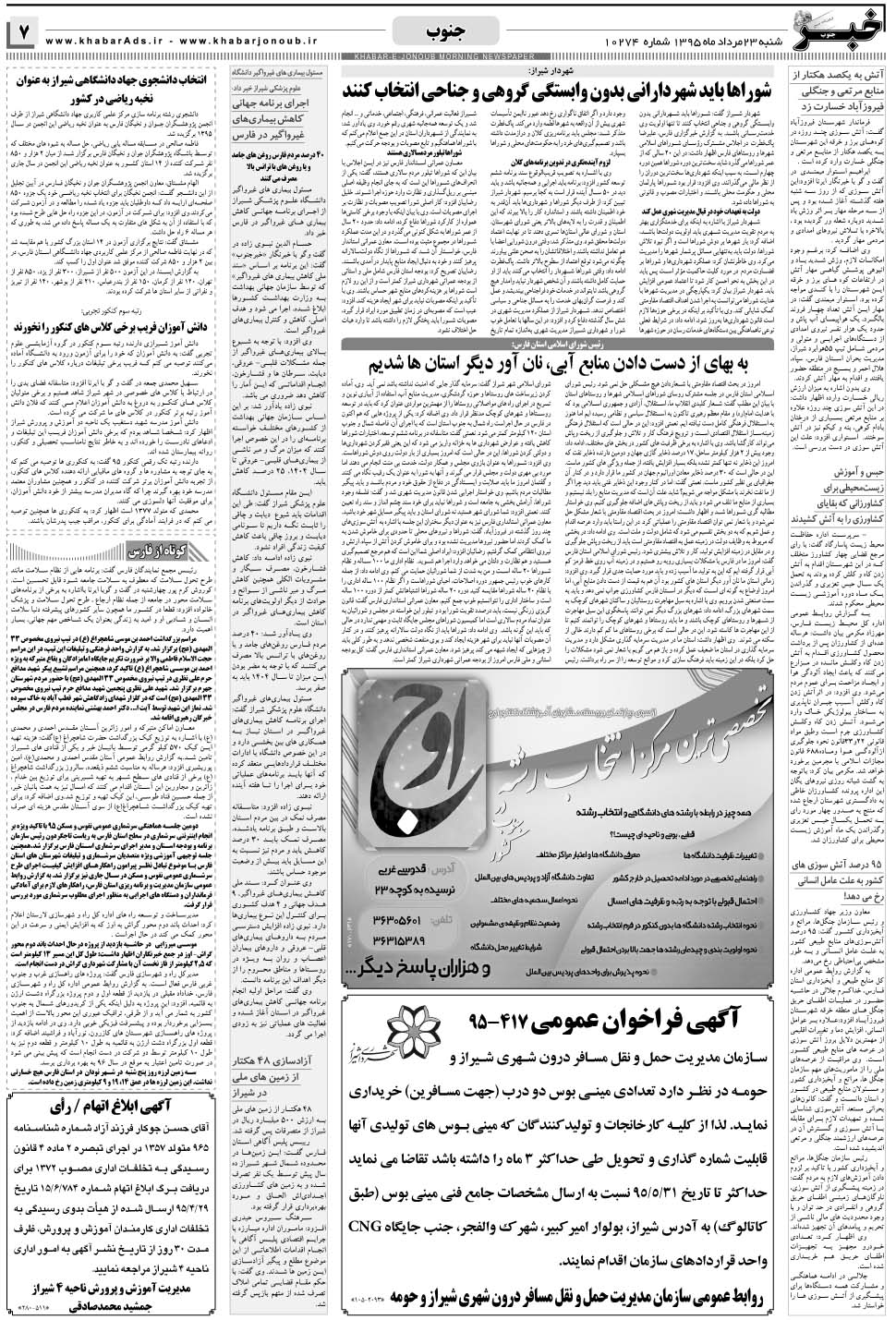 مشاهده صفحه ۷ روزنامه خبرجنوب تاریخ ۲۳  سال ۱۳۹۵