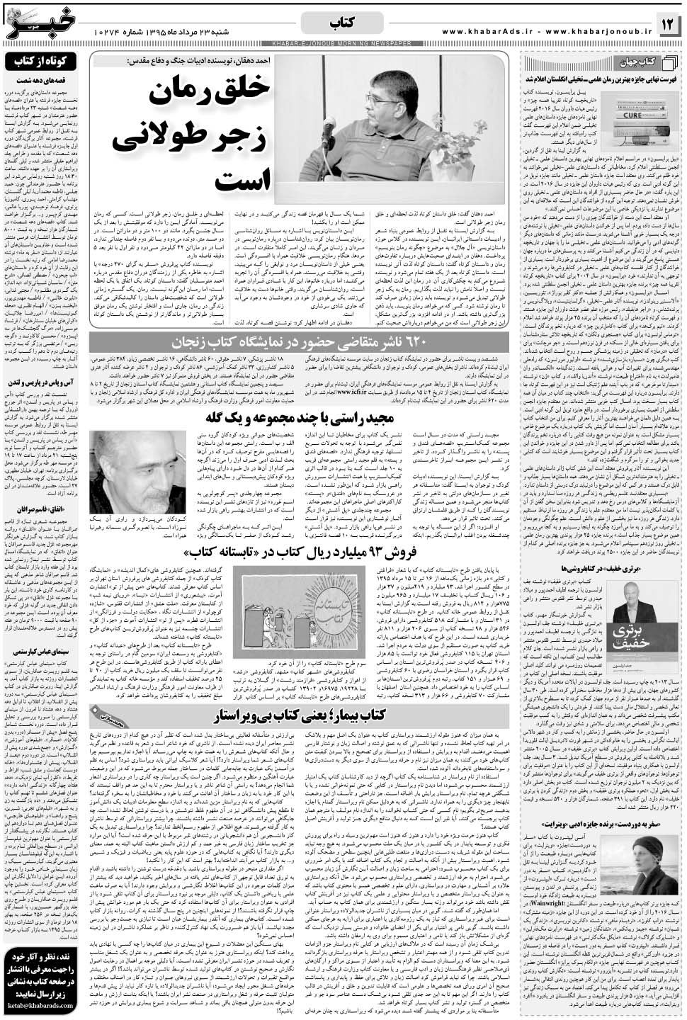مشاهده صفحه ۱۲ روزنامه خبرجنوب تاریخ ۲۳  سال ۱۳۹۵