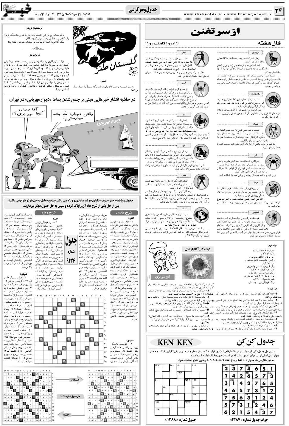 مشاهده صفحه ۳۴ روزنامه خبرجنوب تاریخ ۲۳  سال ۱۳۹۵