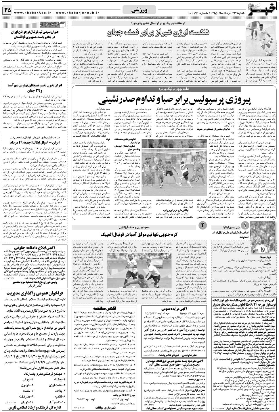 مشاهده صفحه ۳۵ روزنامه خبرجنوب تاریخ ۲۳  سال ۱۳۹۵