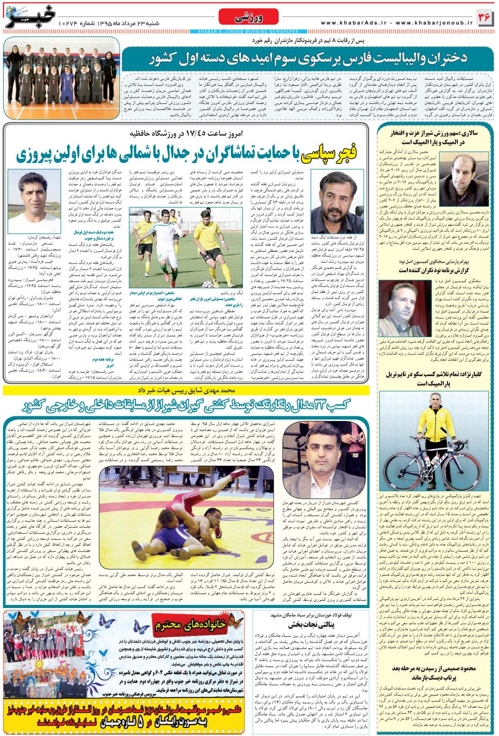مشاهده صفحه ۳۶ روزنامه خبرجنوب تاریخ ۲۳  سال ۱۳۹۵