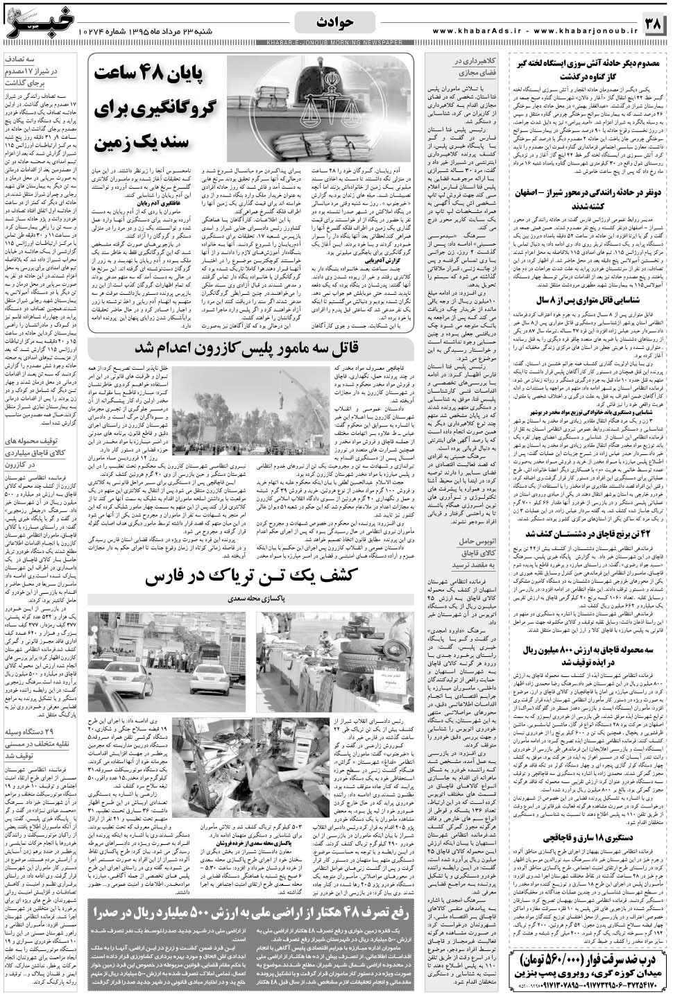 مشاهده صفحه ۳۸ روزنامه خبرجنوب تاریخ ۲۳  سال ۱۳۹۵
