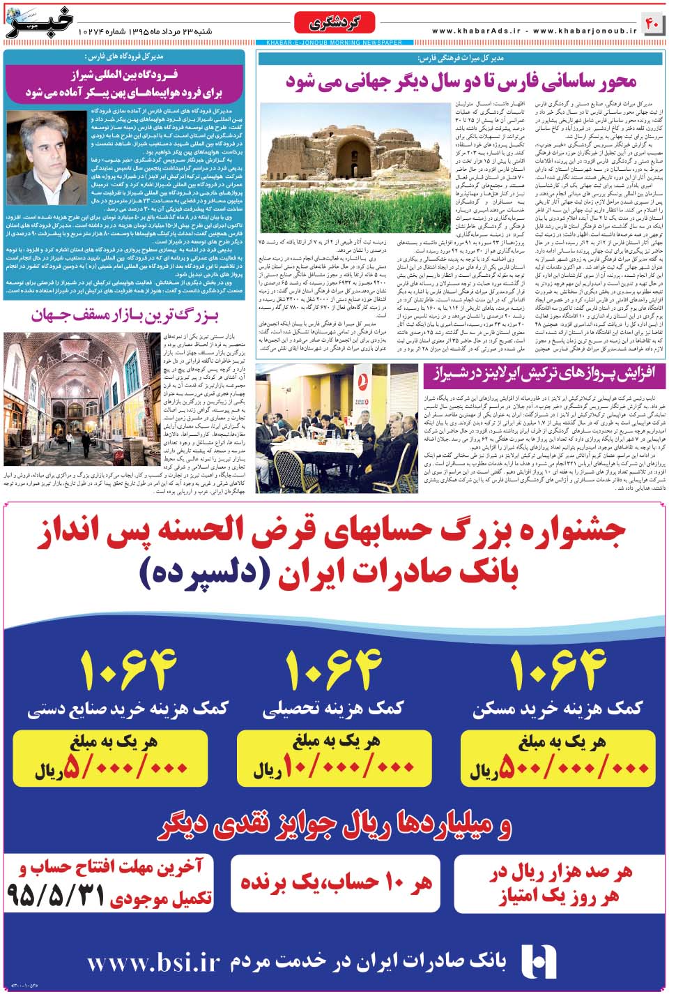 مشاهده صفحه ۴۰ روزنامه خبرجنوب تاریخ ۲۳  سال ۱۳۹۵