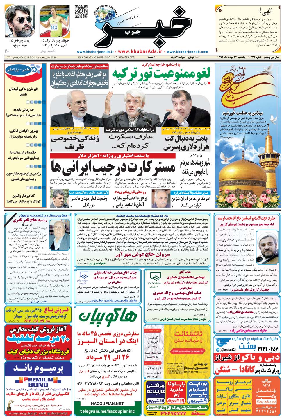 مشاهده صفحه ۱ روزنامه خبرجنوب تاریخ ۲۴  سال ۱۳۹۵