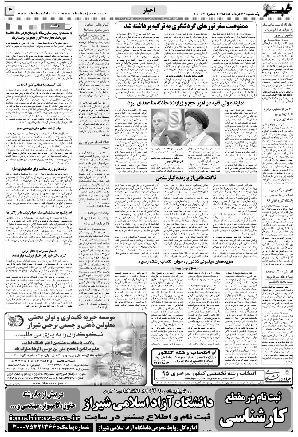 مشاهده صفحه ۳ روزنامه خبرجنوب تاریخ ۲۴  سال ۱۳۹۵