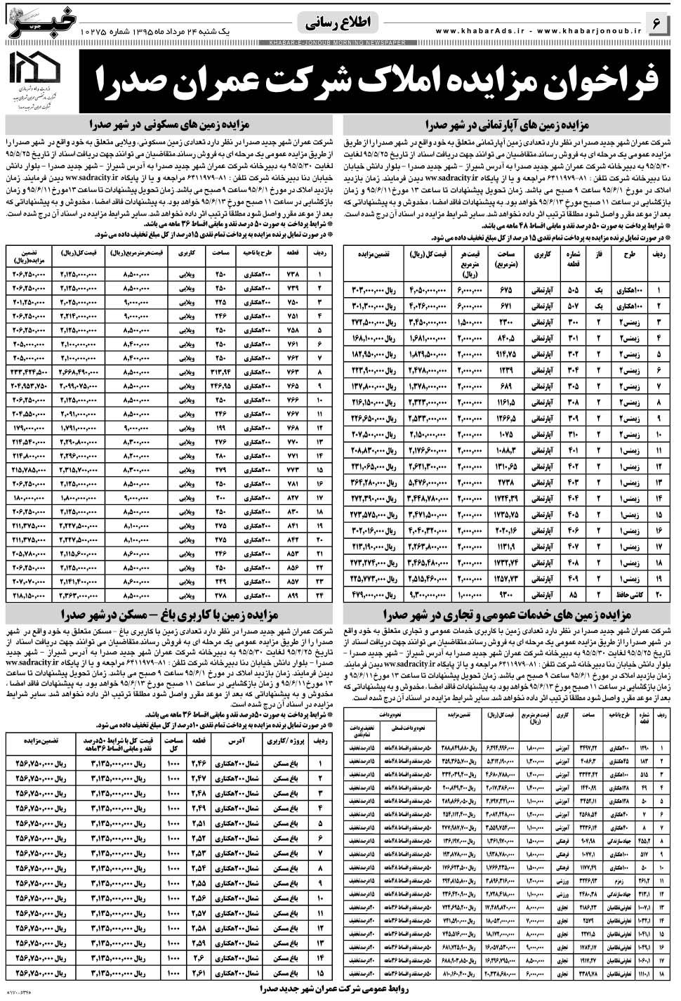 مشاهده صفحه ۶ روزنامه خبرجنوب تاریخ ۲۴  سال ۱۳۹۵