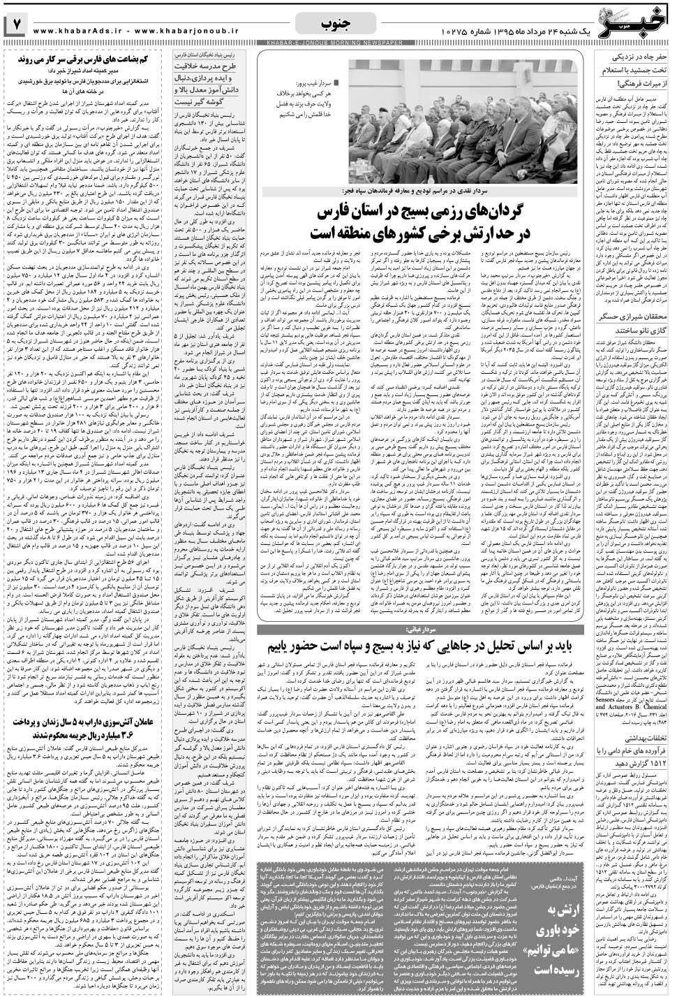 مشاهده صفحه ۷ روزنامه خبرجنوب تاریخ ۲۴  سال ۱۳۹۵