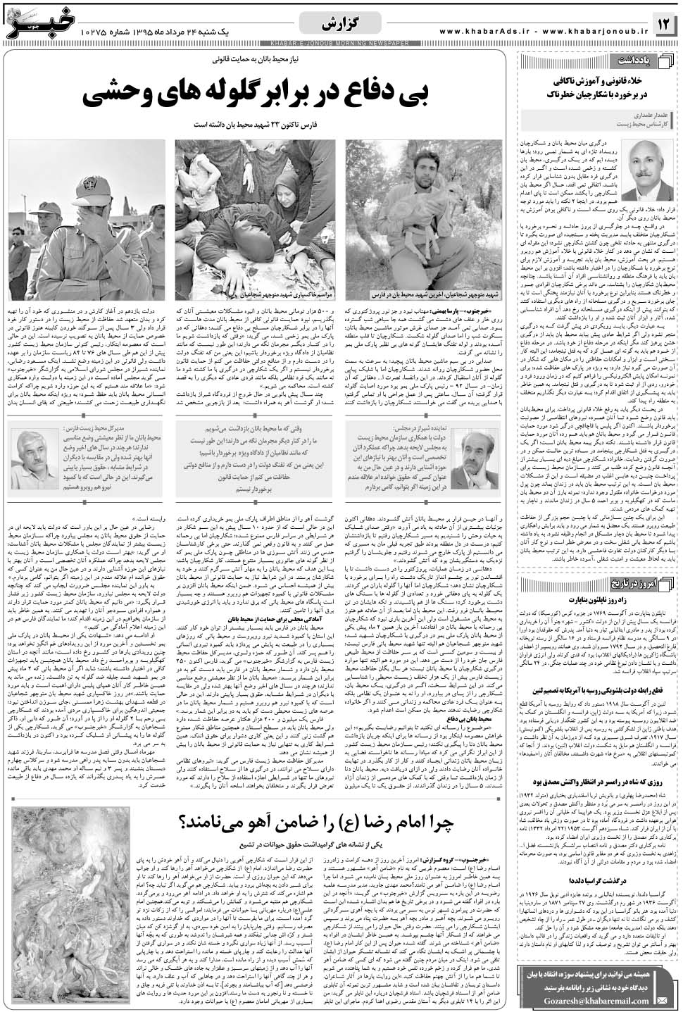 مشاهده صفحه ۱۲ روزنامه خبرجنوب تاریخ ۲۴  سال ۱۳۹۵