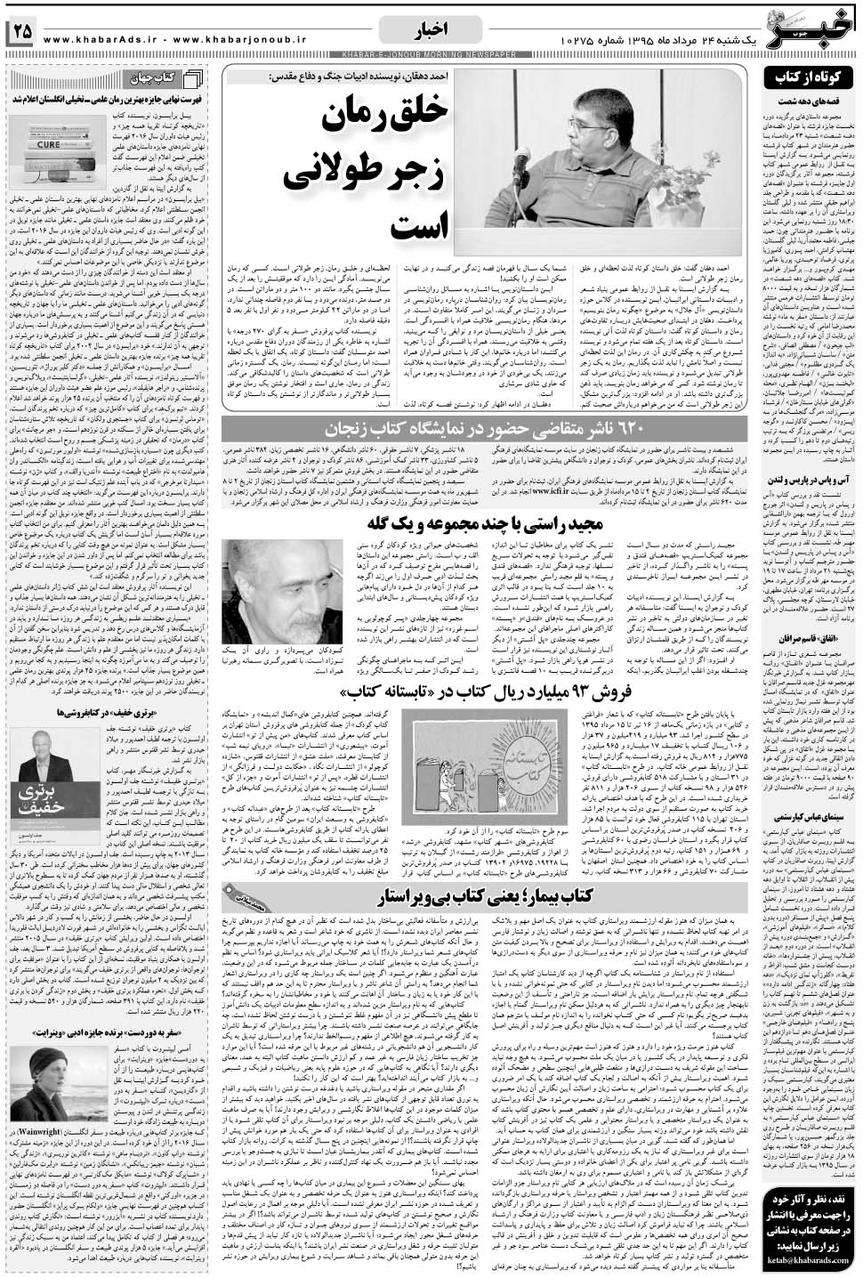 مشاهده صفحه ۲۵ روزنامه خبرجنوب تاریخ ۲۴  سال ۱۳۹۵