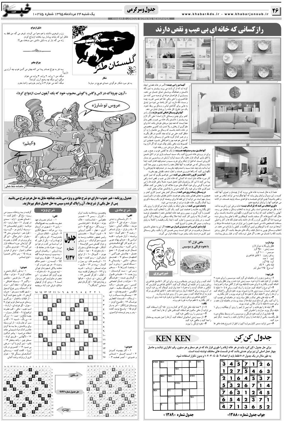 مشاهده صفحه ۲۶ روزنامه خبرجنوب تاریخ ۲۴  سال ۱۳۹۵