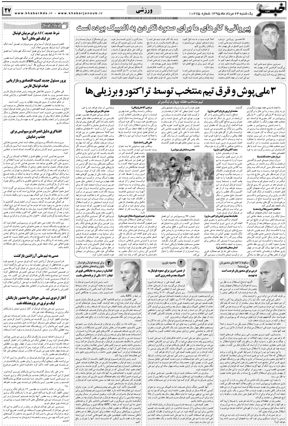 مشاهده صفحه ۲۷ روزنامه خبرجنوب تاریخ ۲۴  سال ۱۳۹۵