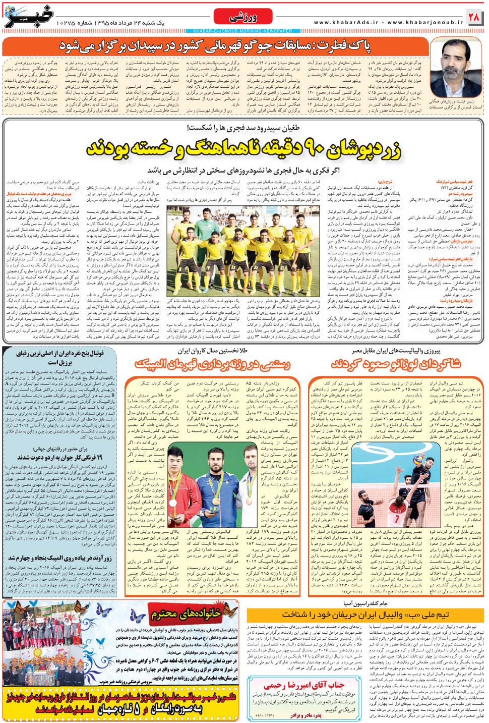 مشاهده صفحه ۲۸ روزنامه خبرجنوب تاریخ ۲۴  سال ۱۳۹۵