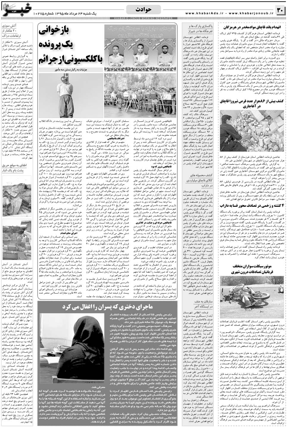 مشاهده صفحه ۳۰ روزنامه خبرجنوب تاریخ ۲۴  سال ۱۳۹۵
