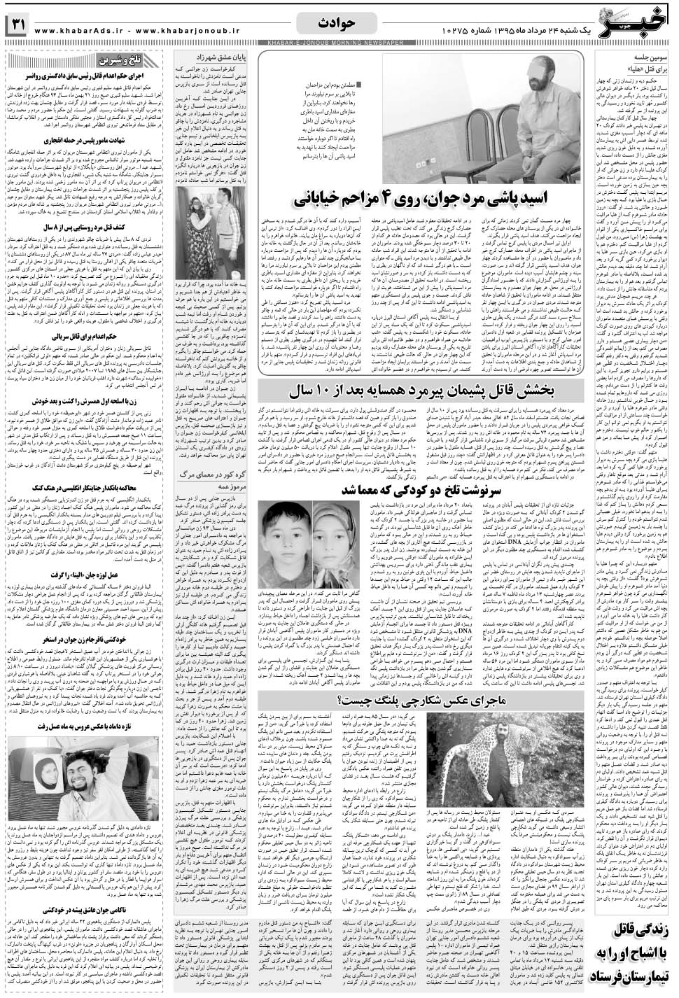 مشاهده صفحه ۳۱ روزنامه خبرجنوب تاریخ ۲۴  سال ۱۳۹۵