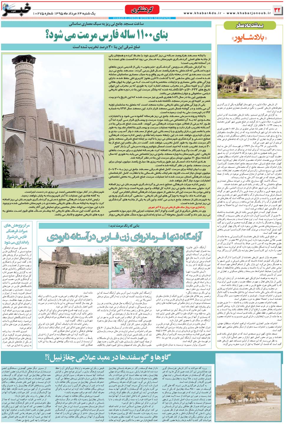 مشاهده صفحه ۳۲ روزنامه خبرجنوب تاریخ ۲۴  سال ۱۳۹۵