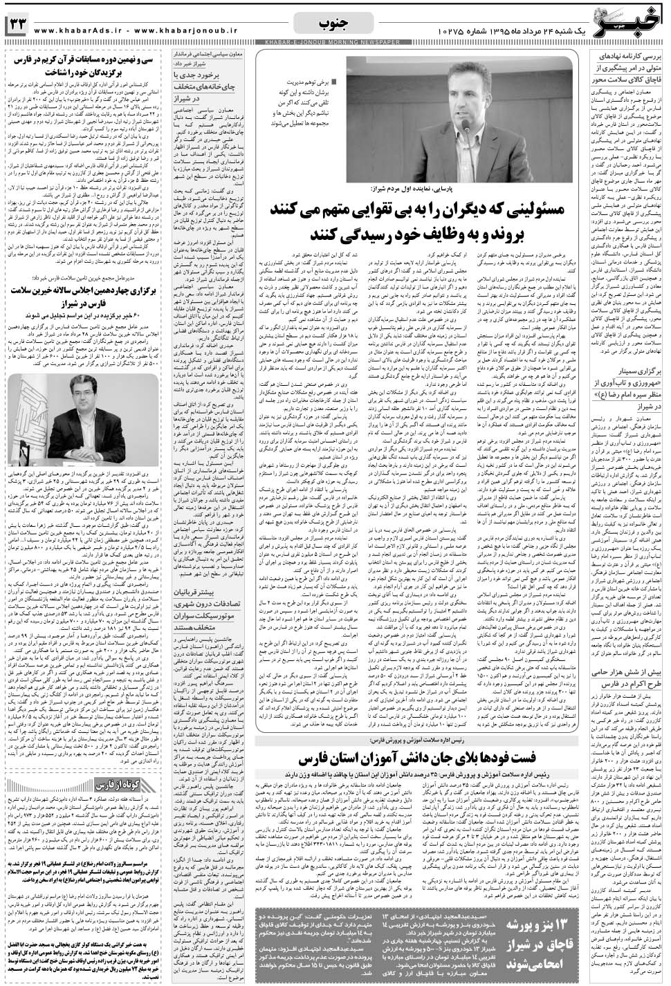 مشاهده صفحه ۳۳ روزنامه خبرجنوب تاریخ ۲۴  سال ۱۳۹۵