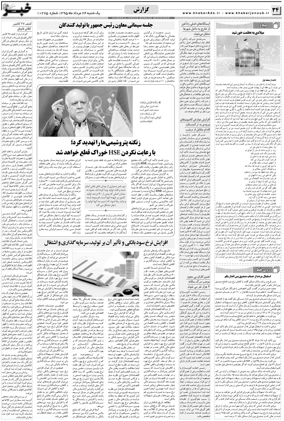 مشاهده صفحه ۳۴ روزنامه خبرجنوب تاریخ ۲۴  سال ۱۳۹۵