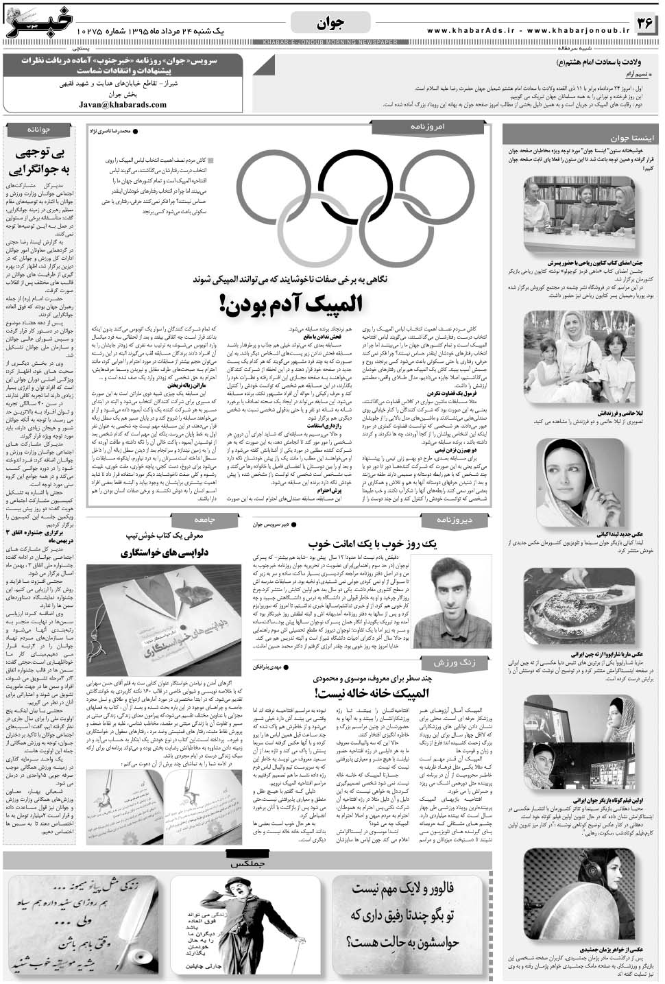 مشاهده صفحه ۳۶ روزنامه خبرجنوب تاریخ ۲۴  سال ۱۳۹۵