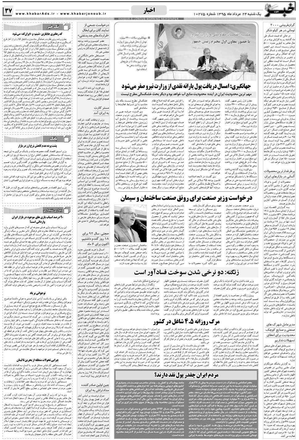 مشاهده صفحه ۳۷ روزنامه خبرجنوب تاریخ ۲۴  سال ۱۳۹۵