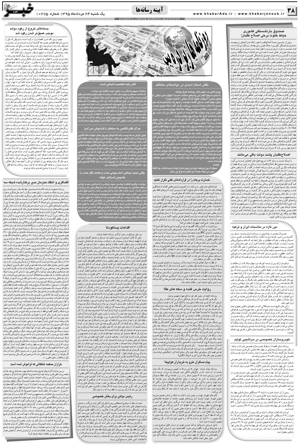 مشاهده صفحه ۳۸ روزنامه خبرجنوب تاریخ ۲۴  سال ۱۳۹۵