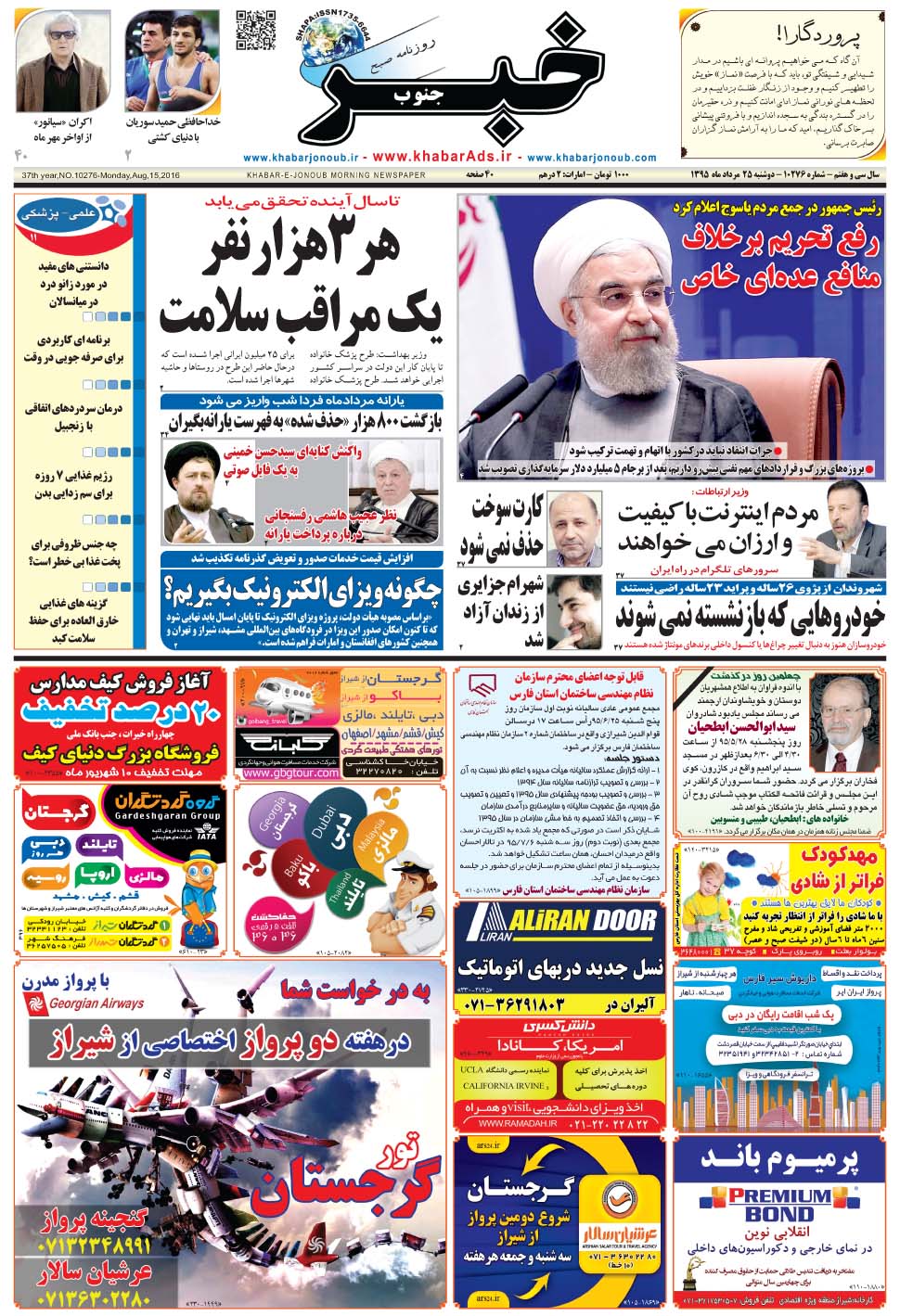 مشاهده صفحه ۱ روزنامه خبرجنوب تاریخ ۲۵  سال ۱۳۹۵