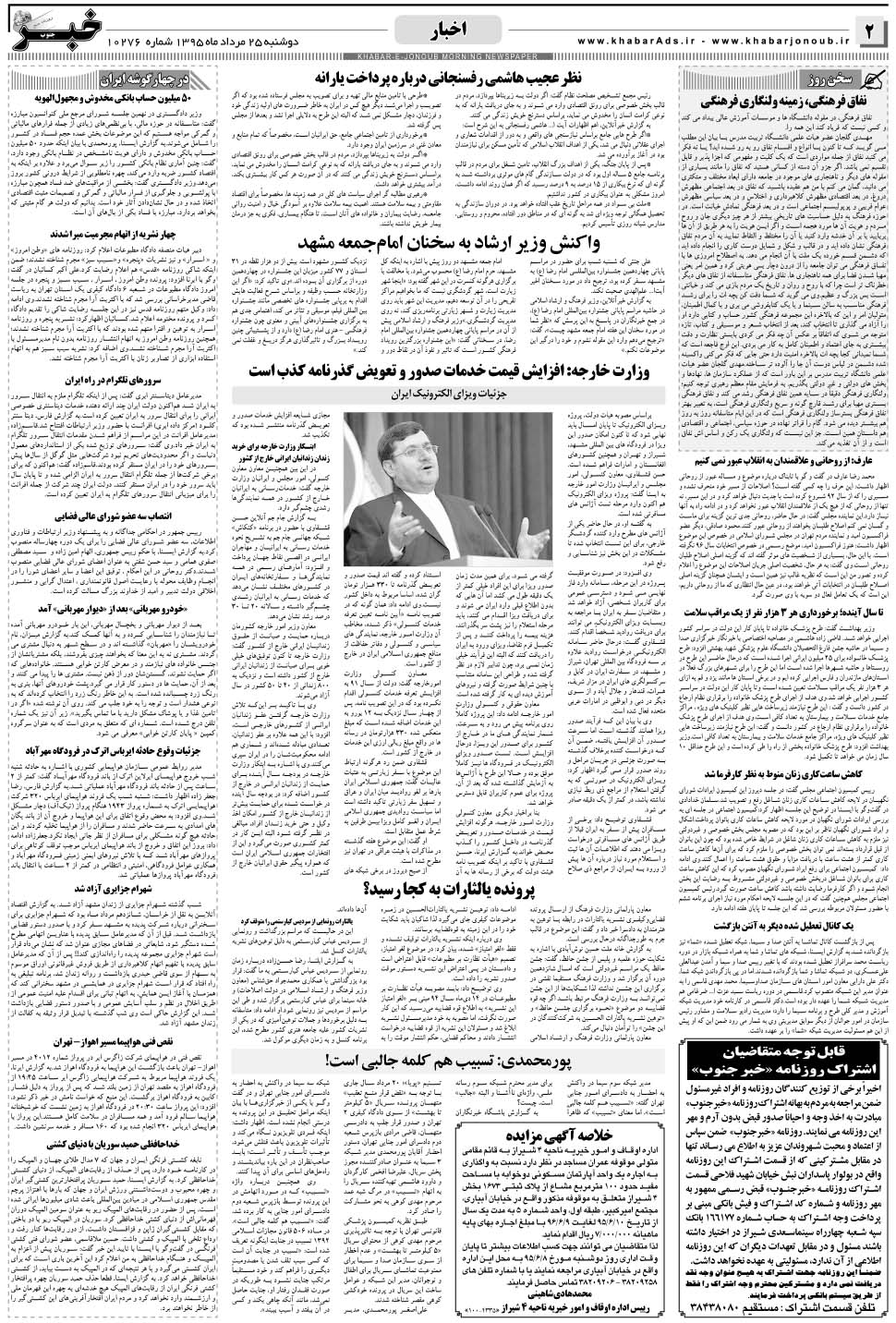مشاهده صفحه ۲ روزنامه خبرجنوب تاریخ ۲۵  سال ۱۳۹۵