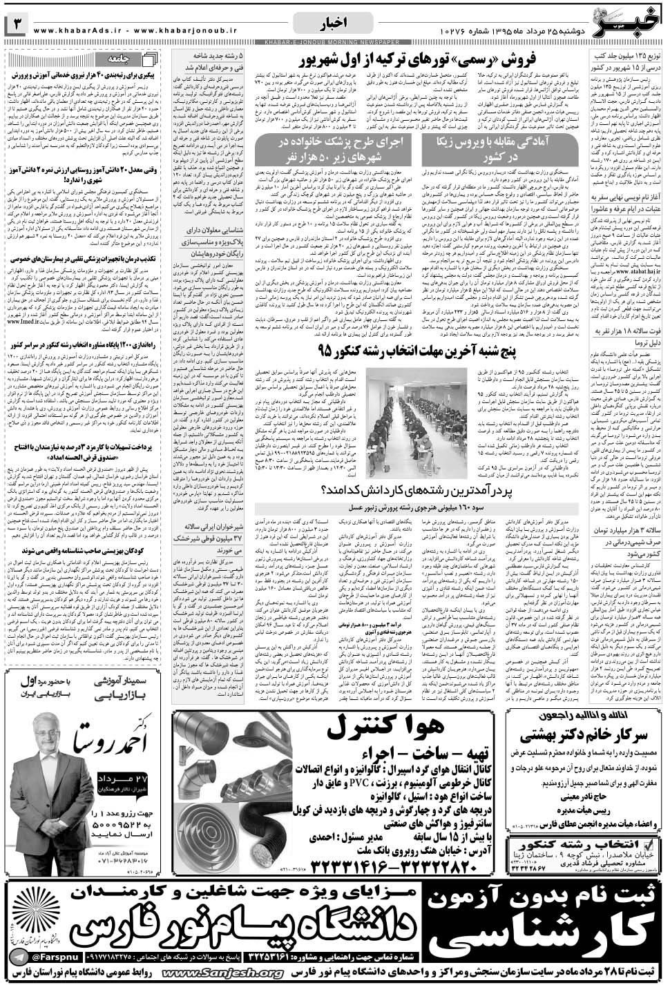 مشاهده صفحه ۳ روزنامه خبرجنوب تاریخ ۲۵  سال ۱۳۹۵