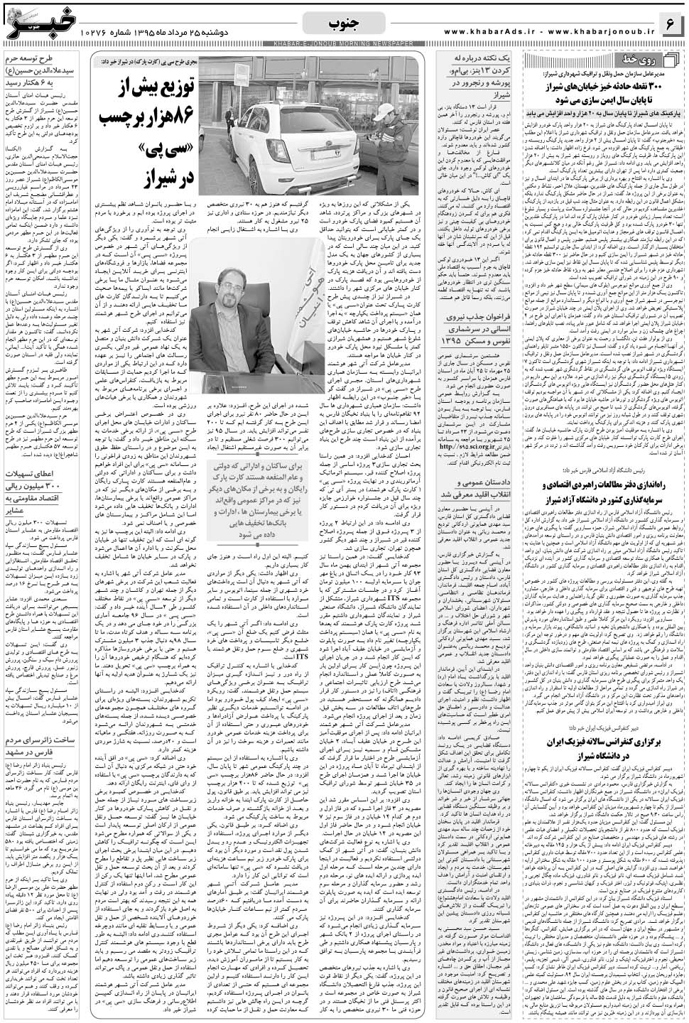 مشاهده صفحه ۶ روزنامه خبرجنوب تاریخ ۲۵  سال ۱۳۹۵