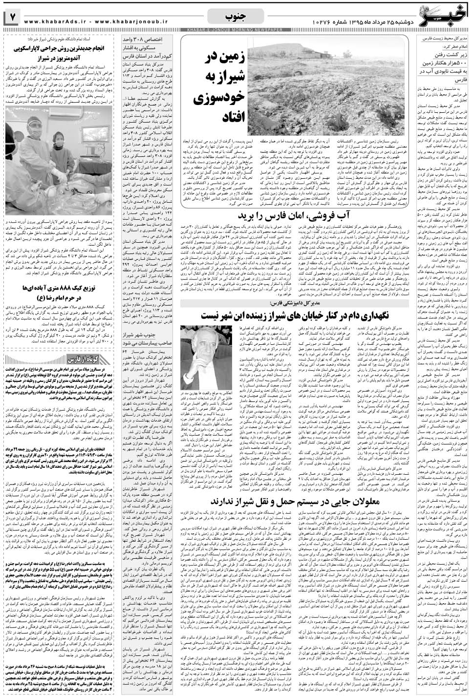 مشاهده صفحه ۷ روزنامه خبرجنوب تاریخ ۲۵  سال ۱۳۹۵
