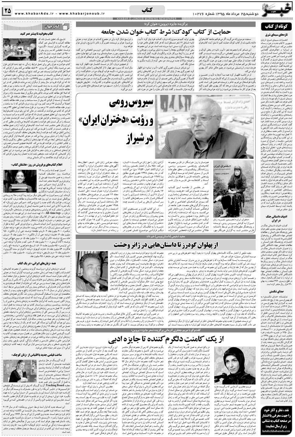 مشاهده صفحه ۲۵ روزنامه خبرجنوب تاریخ ۲۵  سال ۱۳۹۵