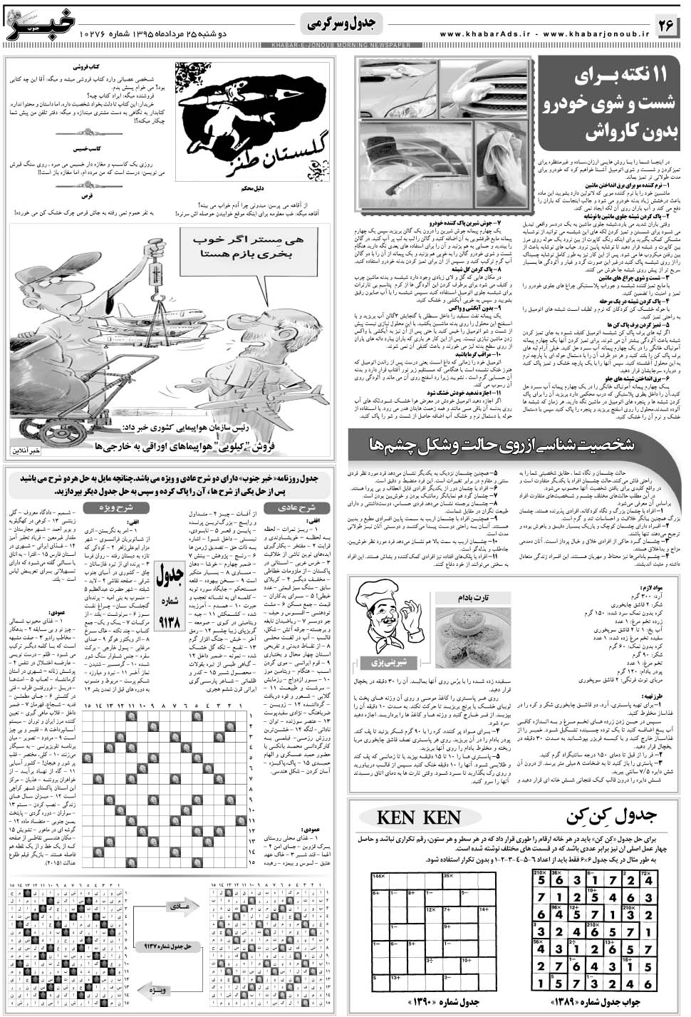 مشاهده صفحه ۲۶ روزنامه خبرجنوب تاریخ ۲۵  سال ۱۳۹۵