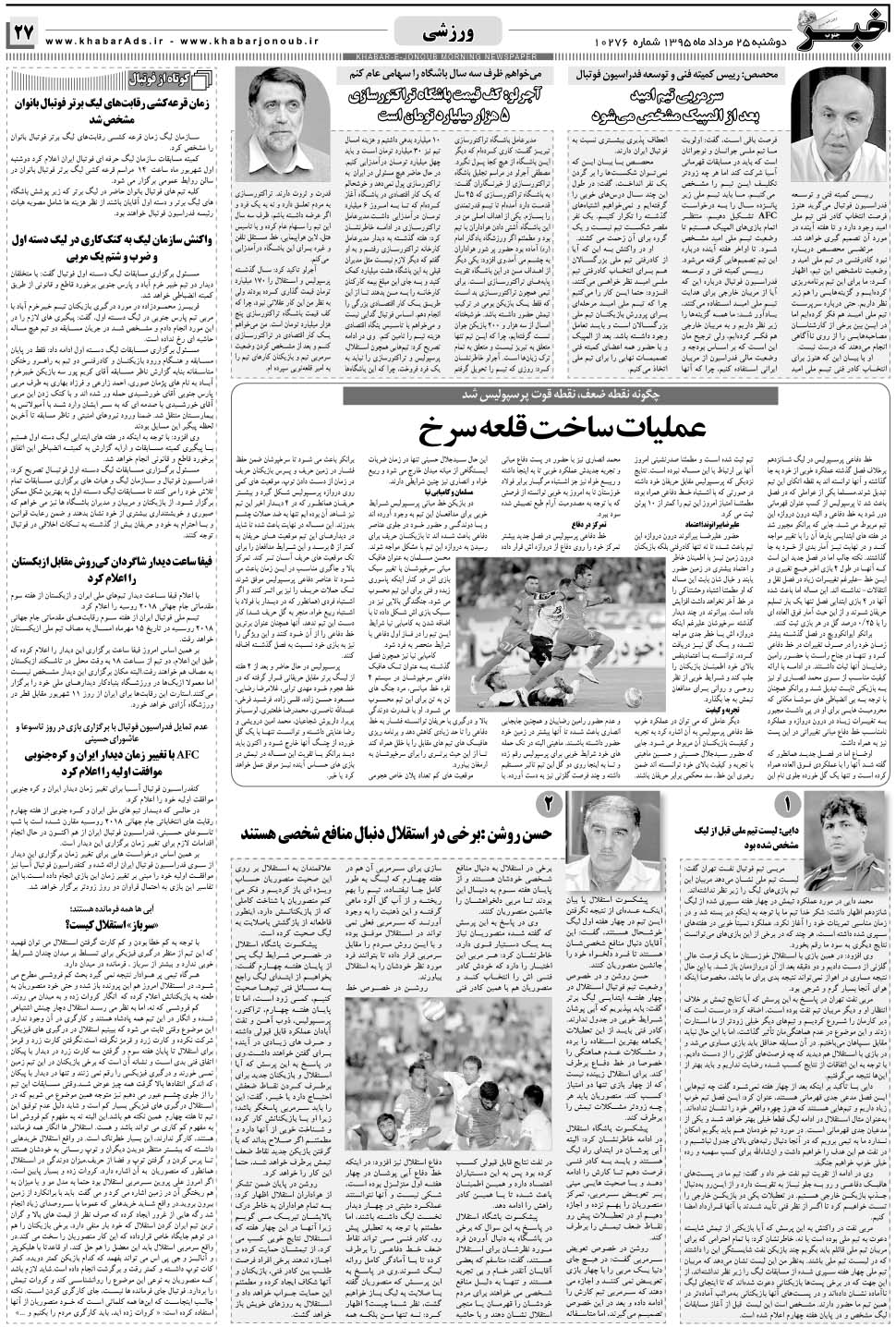 مشاهده صفحه ۲۷ روزنامه خبرجنوب تاریخ ۲۵  سال ۱۳۹۵