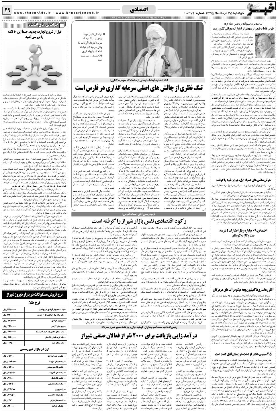 مشاهده صفحه ۲۹ روزنامه خبرجنوب تاریخ ۲۵  سال ۱۳۹۵
