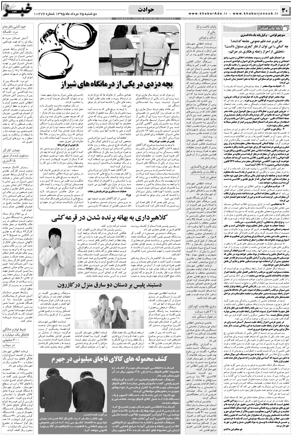 مشاهده صفحه ۳۰ روزنامه خبرجنوب تاریخ ۲۵  سال ۱۳۹۵