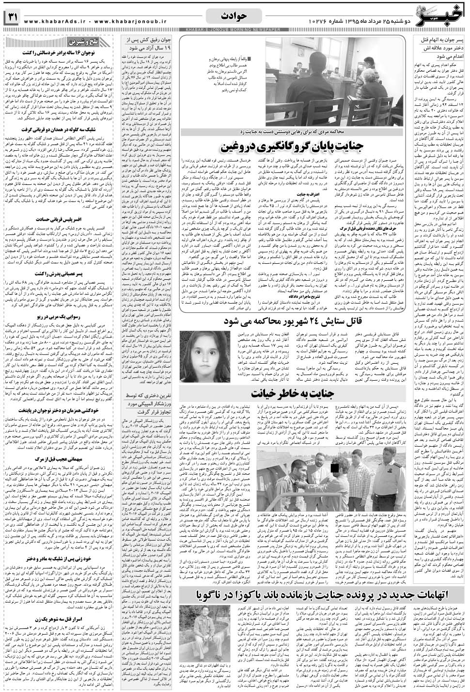 مشاهده صفحه ۳۱ روزنامه خبرجنوب تاریخ ۲۵  سال ۱۳۹۵